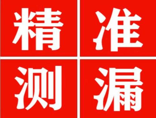 池州精准定位查漏水一次收费多少钱？